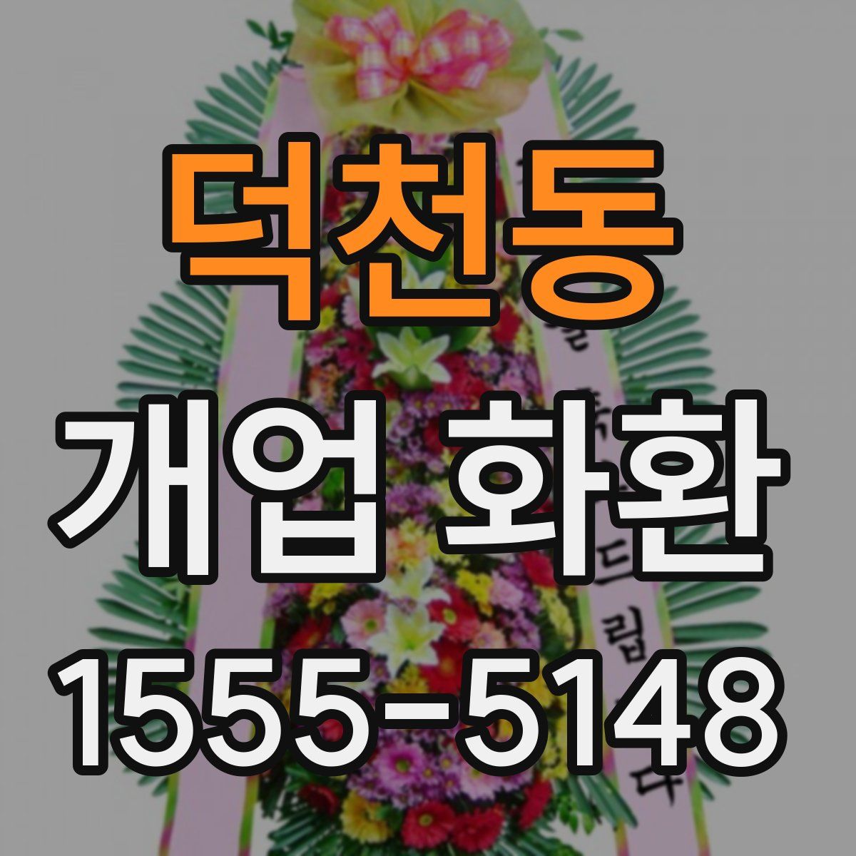 덕천동 개업 화환