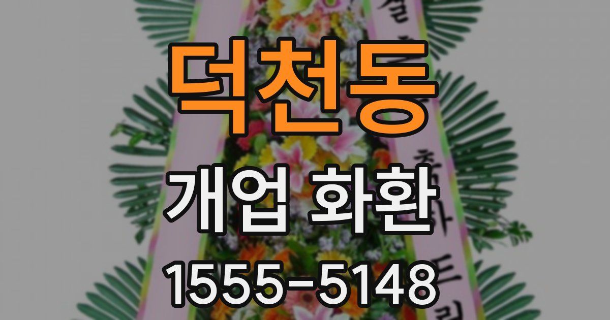 덕천동 개업 화환