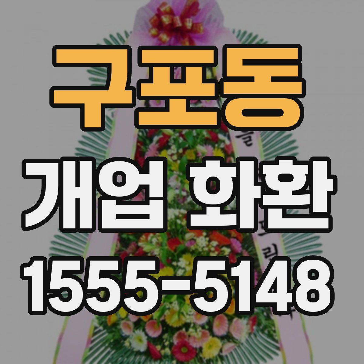 구포동 개업 화환