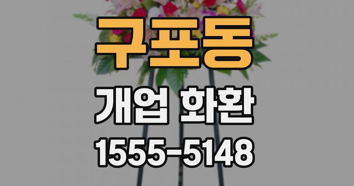 구포동 개업 화환