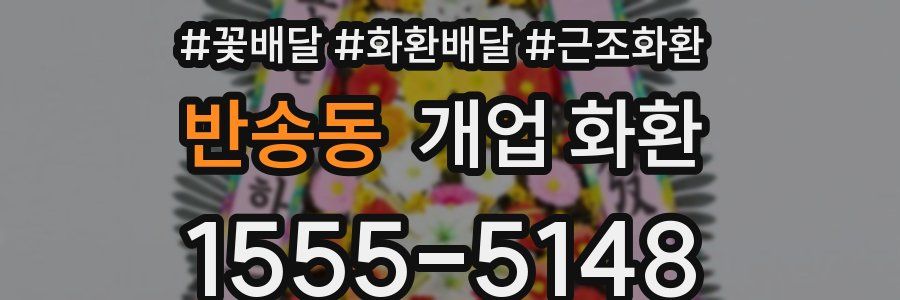 반송동 개업 화환