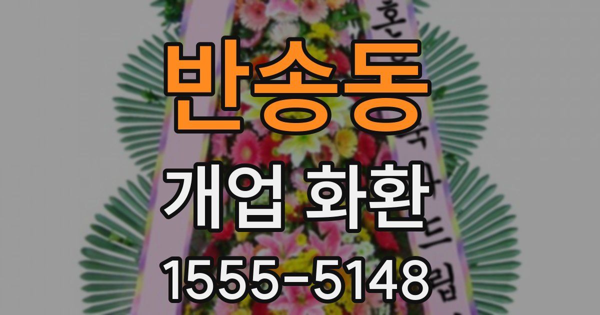 반송동 개업 화환