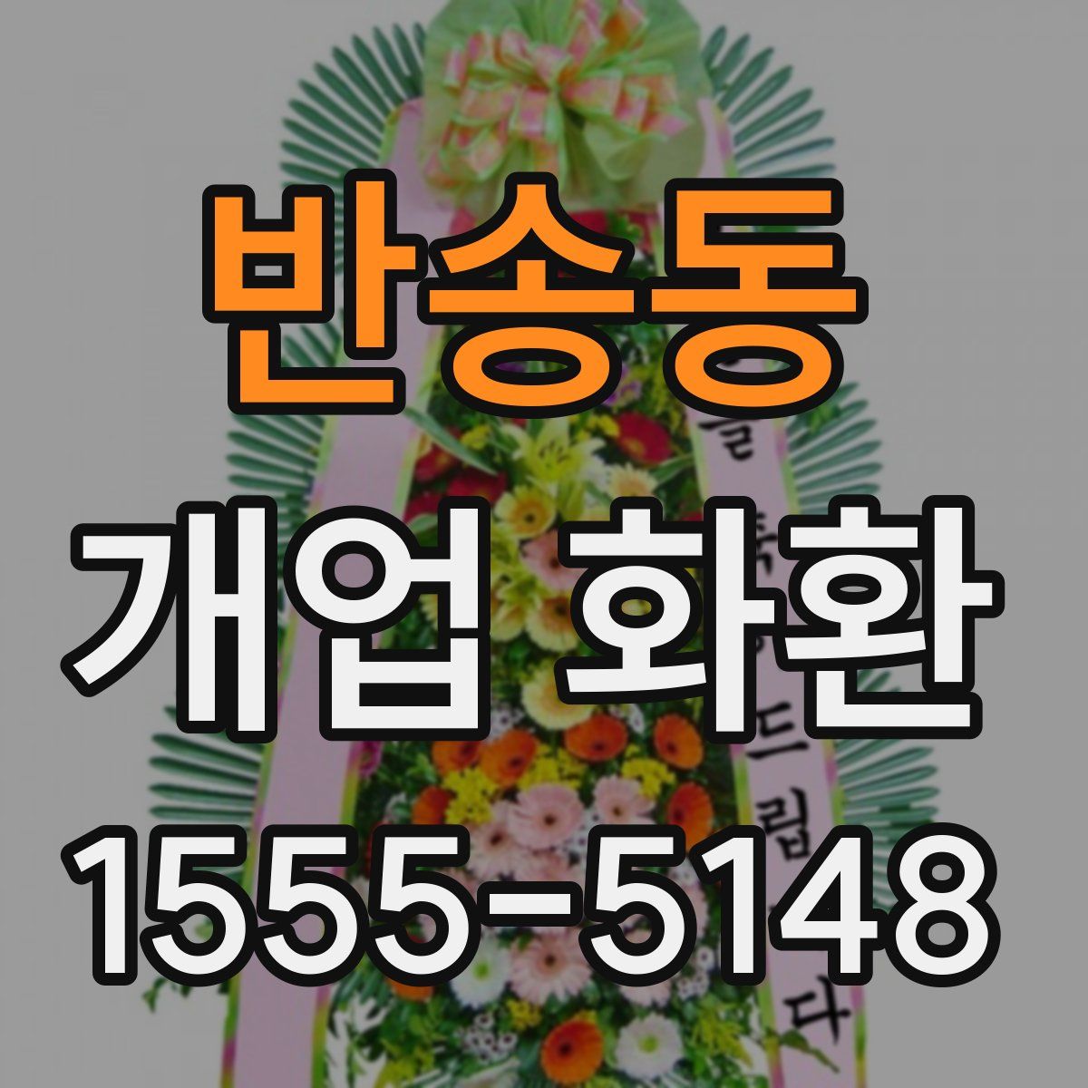 반송동 개업 화환