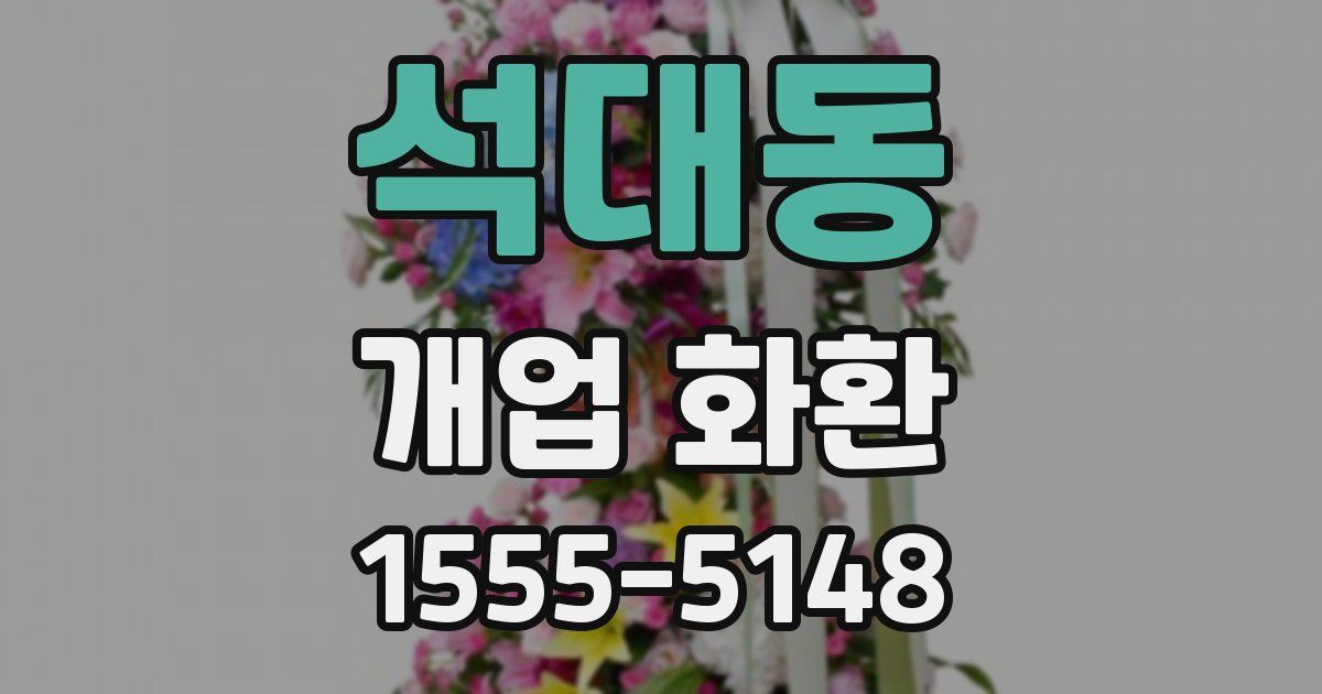 석대동 개업 화환