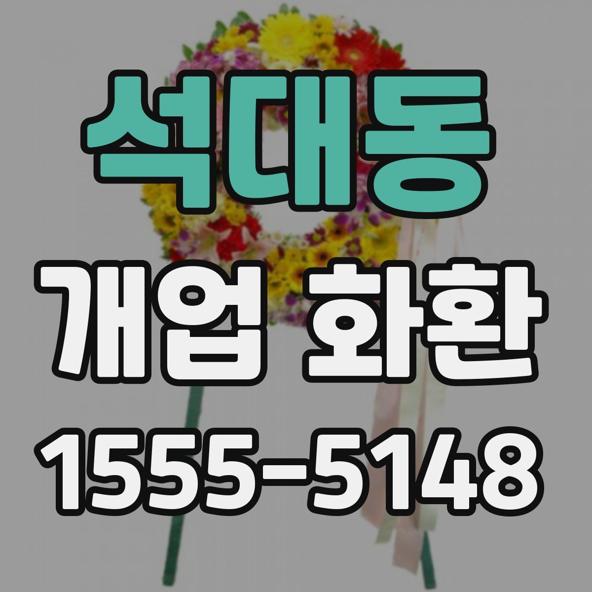석대동 개업 화환