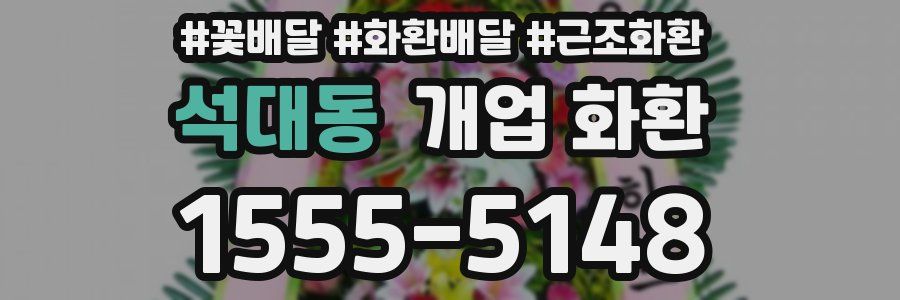 석대동 개업 화환