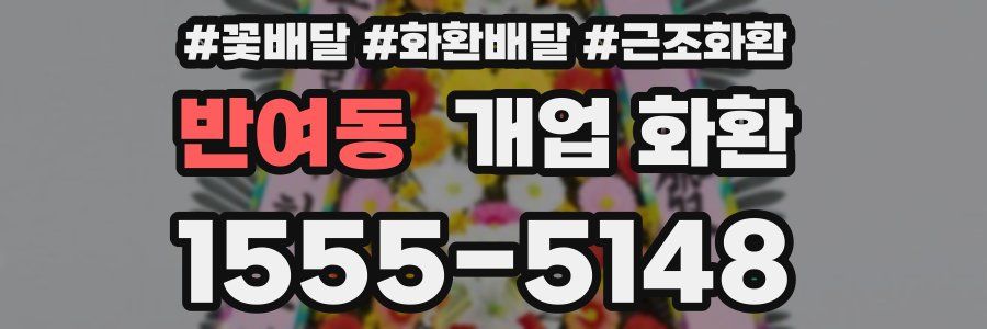 반여동 개업 화환