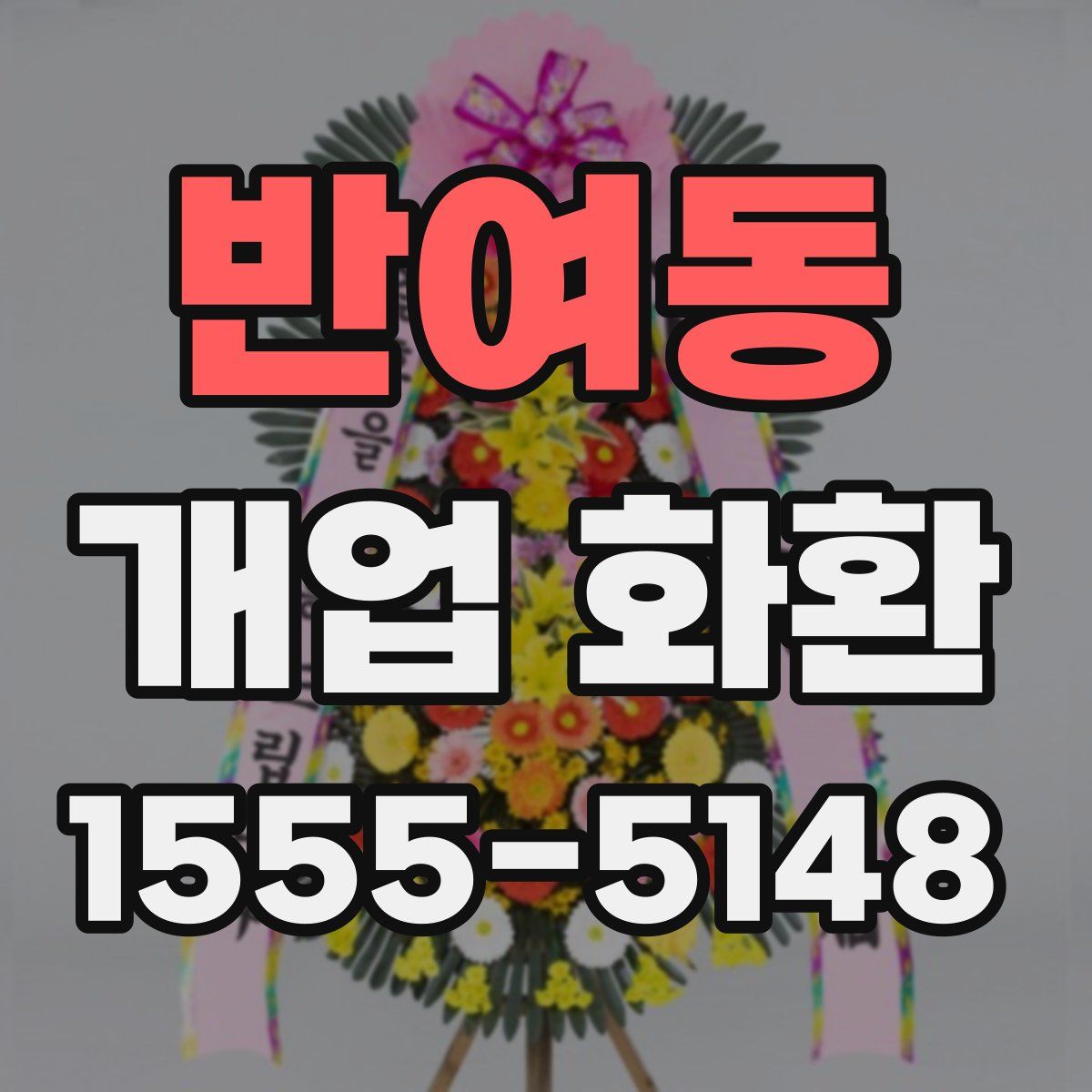 반여동 개업 화환