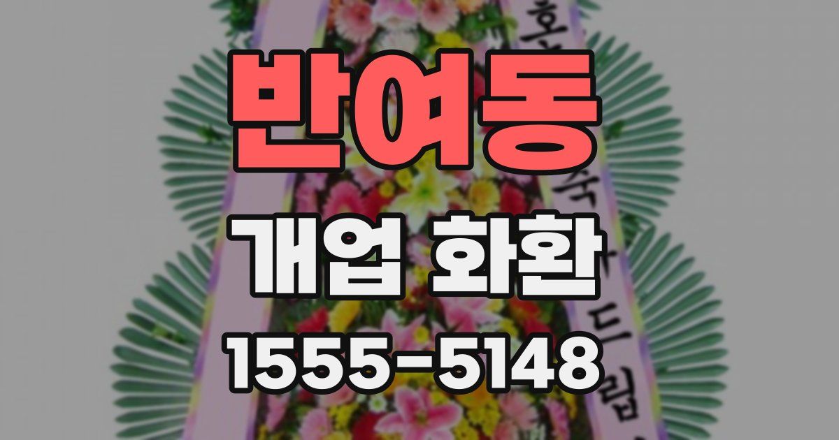 반여동 개업 화환