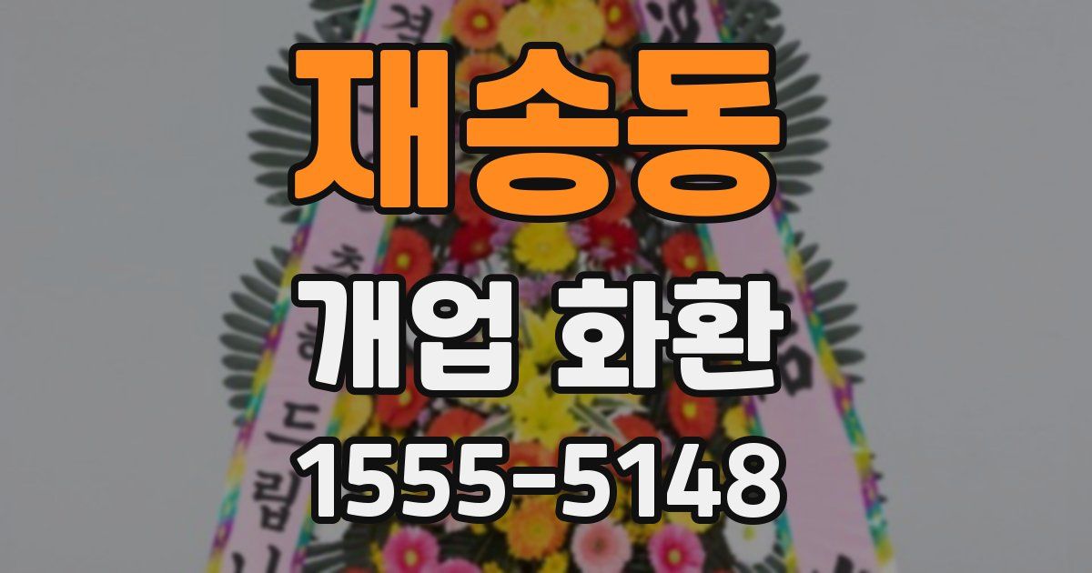 재송동 개업 화환