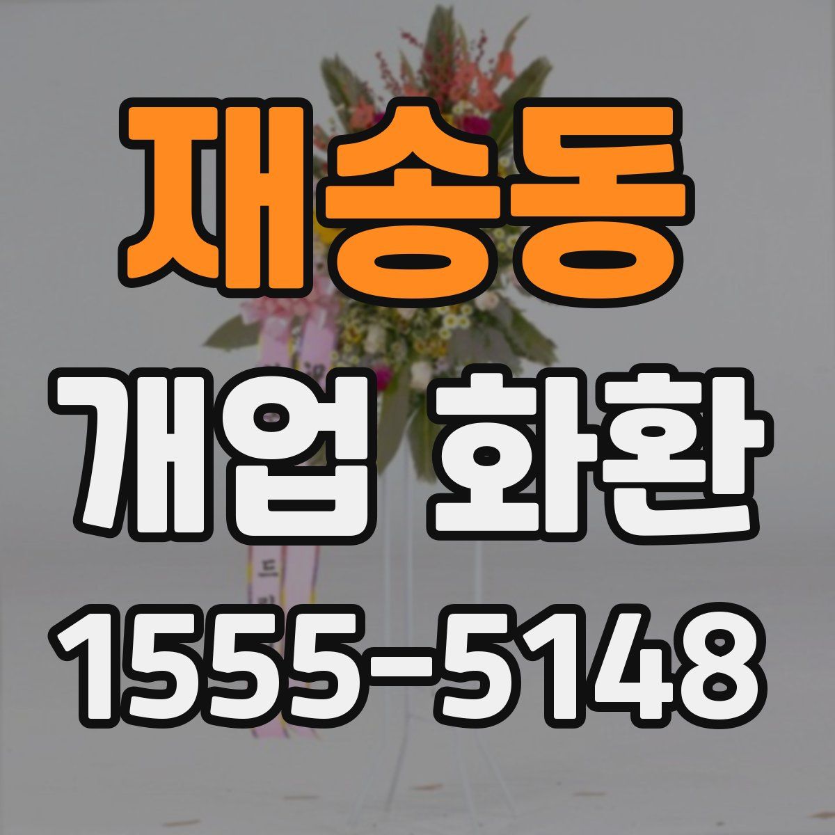 재송동 개업 화환
