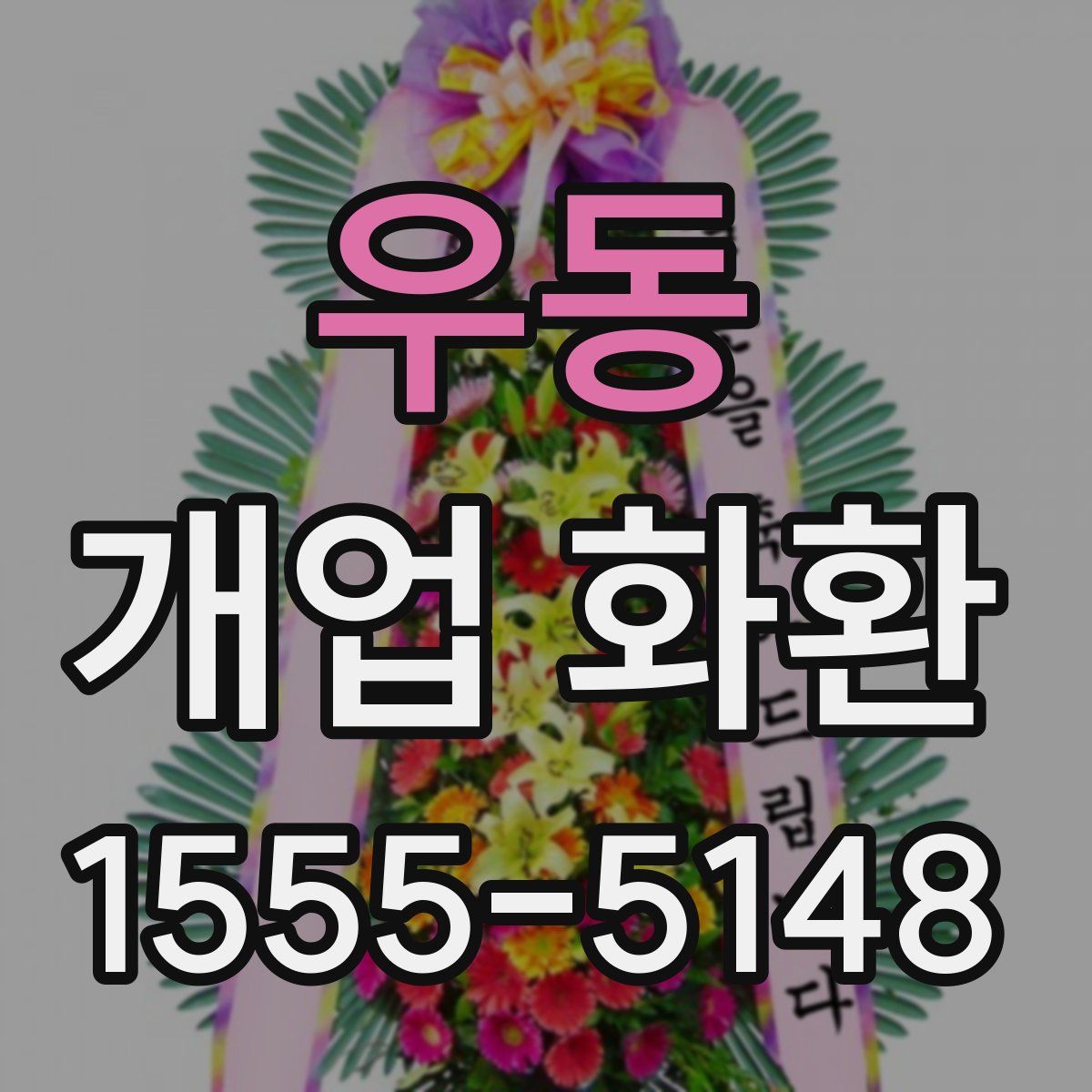 우동 개업 화환