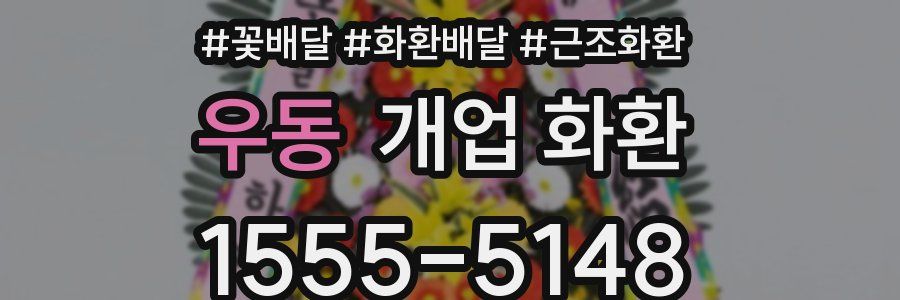 우동 개업 화환