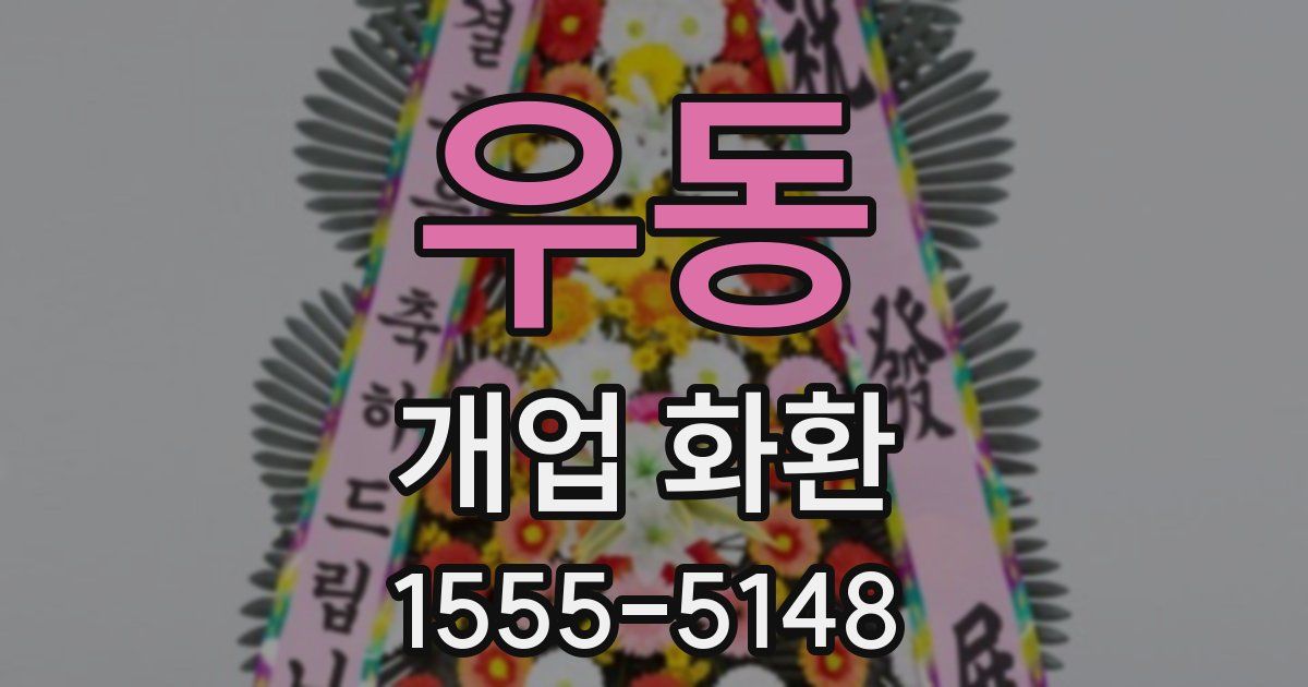우동 개업 화환