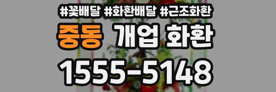 중동 개업 화환