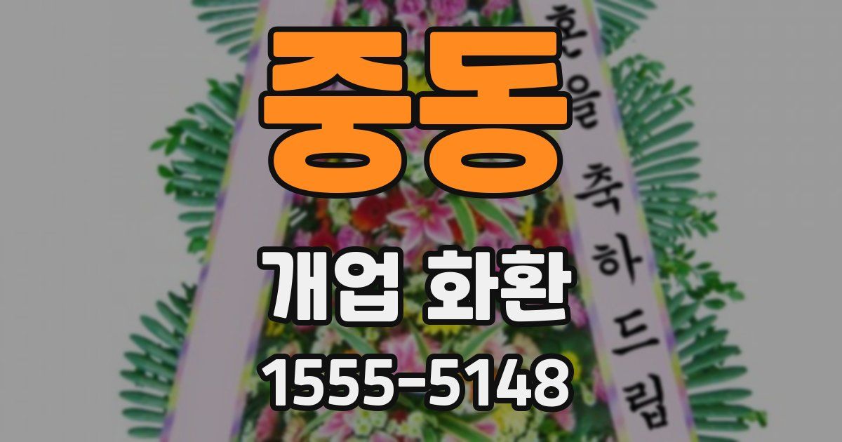 중동 개업 화환