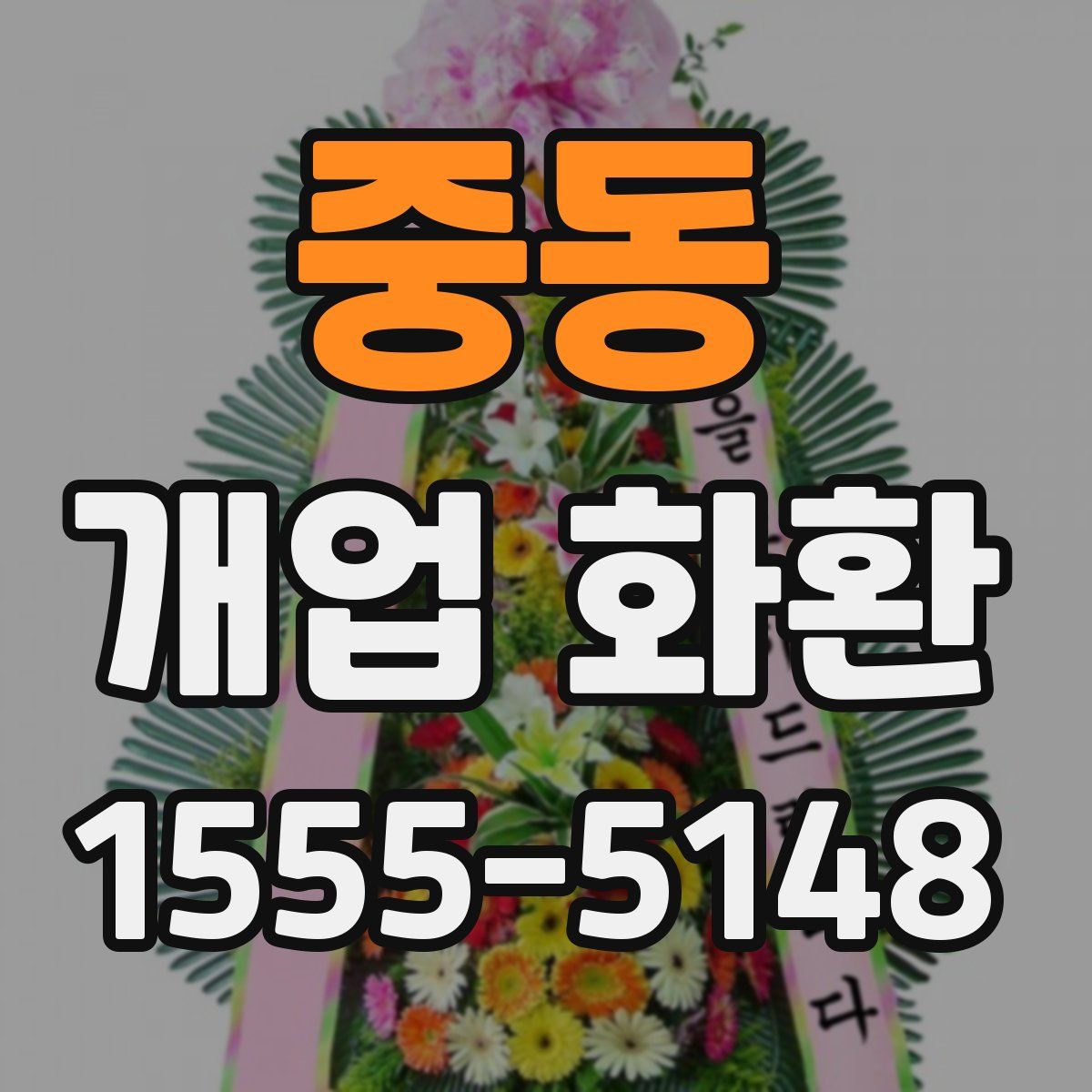 중동 개업 화환