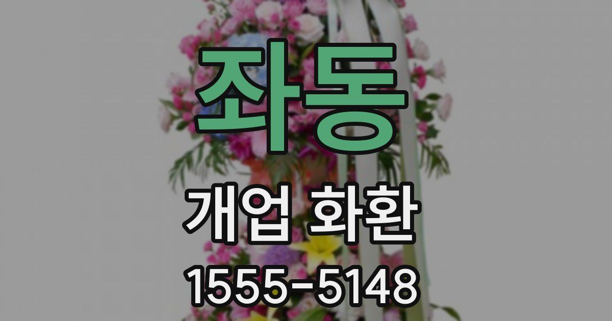 좌동 개업 화환