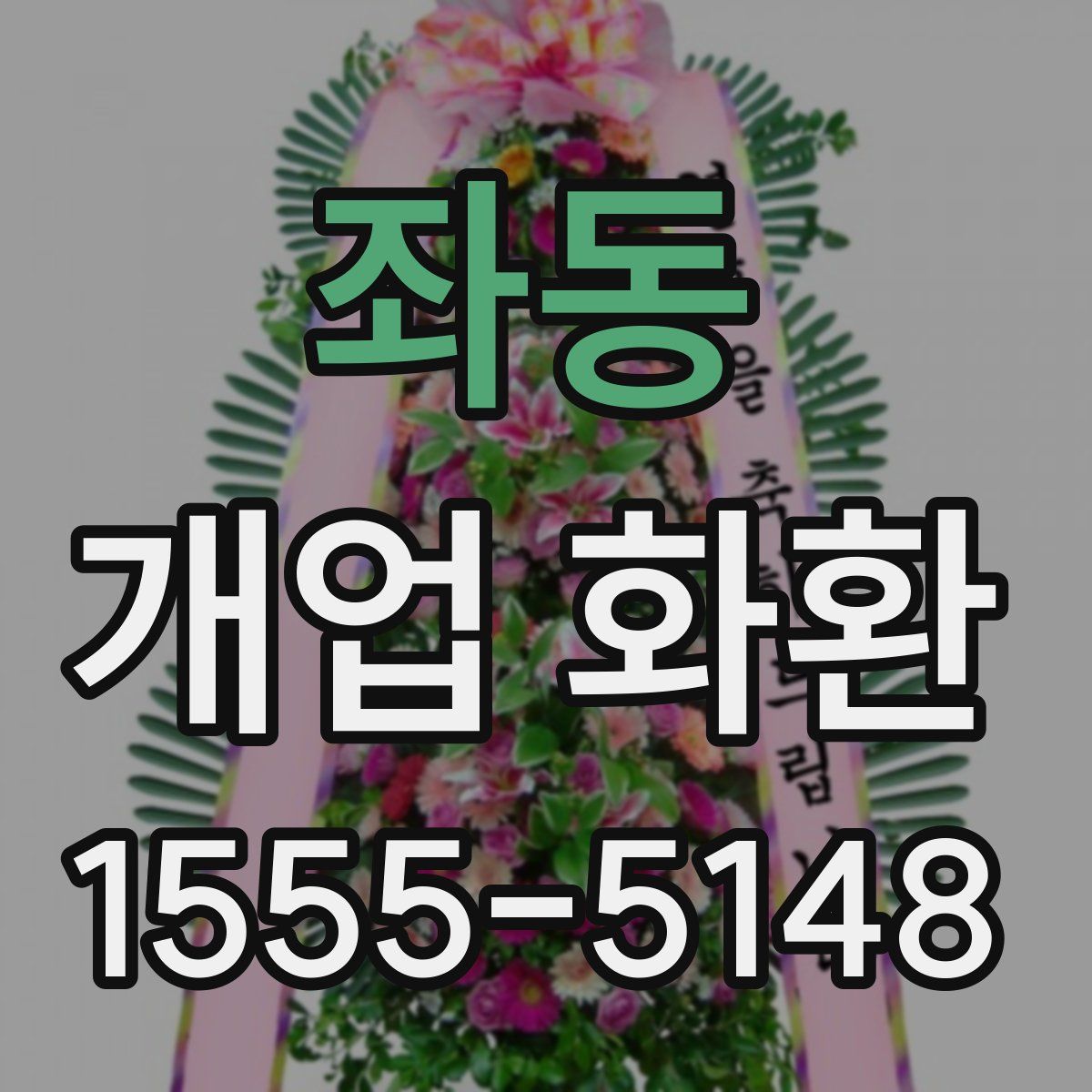 좌동 개업 화환