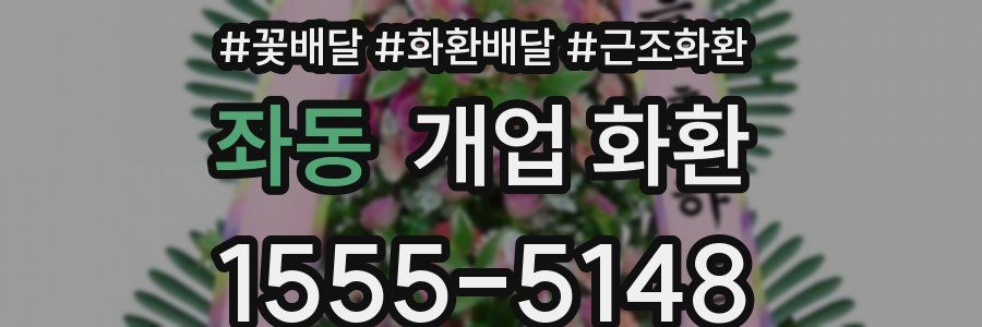 좌동 개업 화환