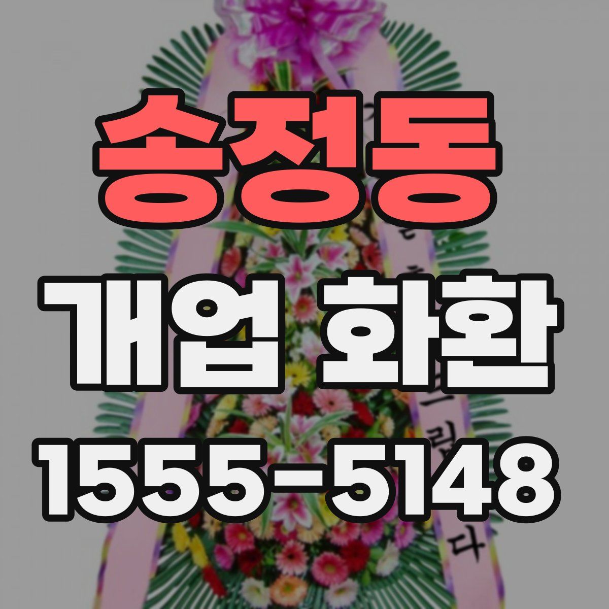 송정동 개업 화환