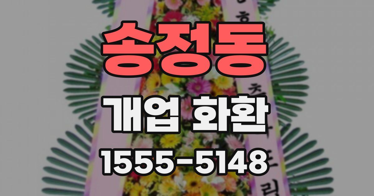송정동 개업 화환