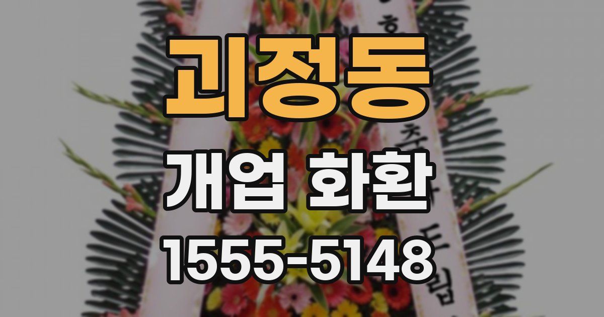 괴정동 개업 화환