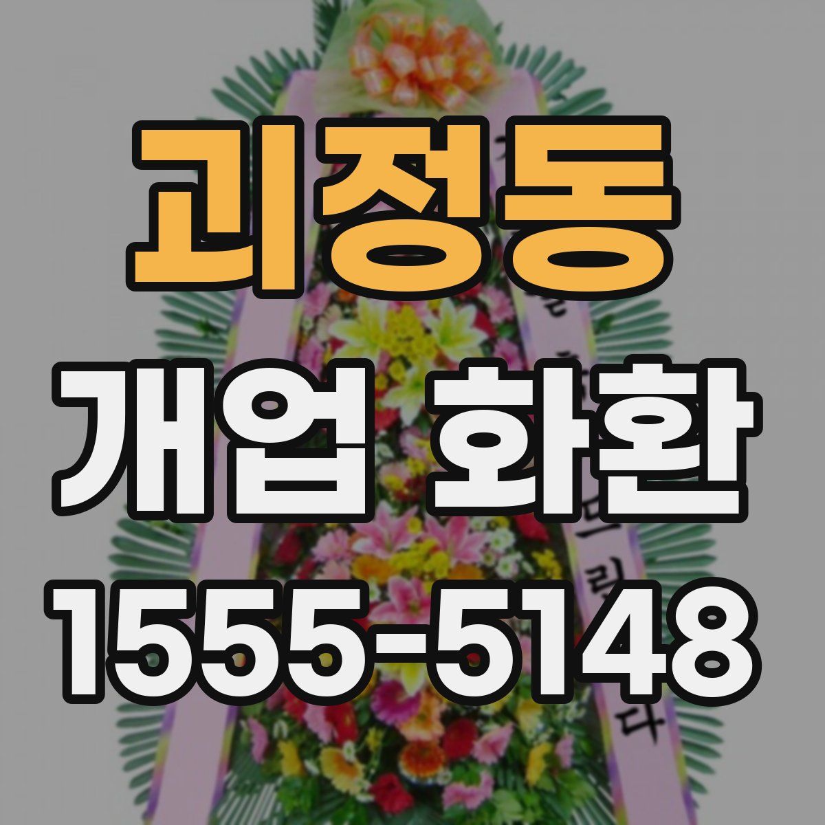 괴정동 개업 화환