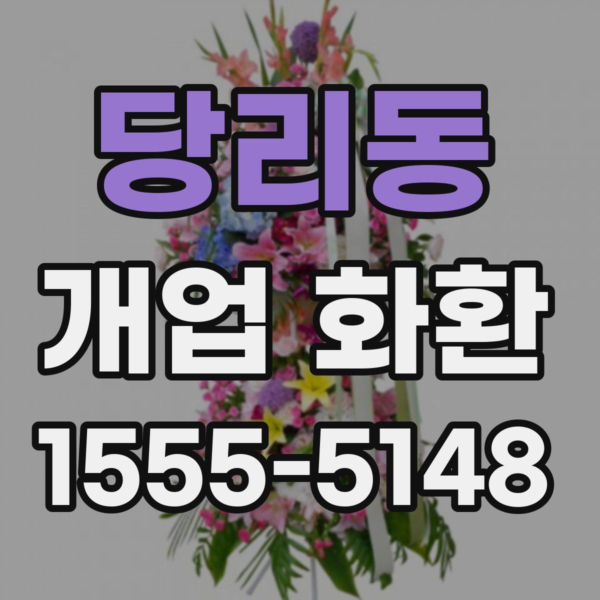 당리동 개업 화환