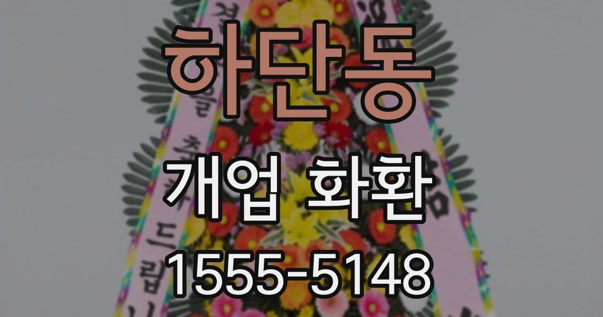 하단동 개업 화환