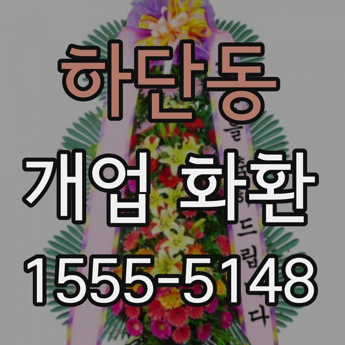 하단동 개업 화환