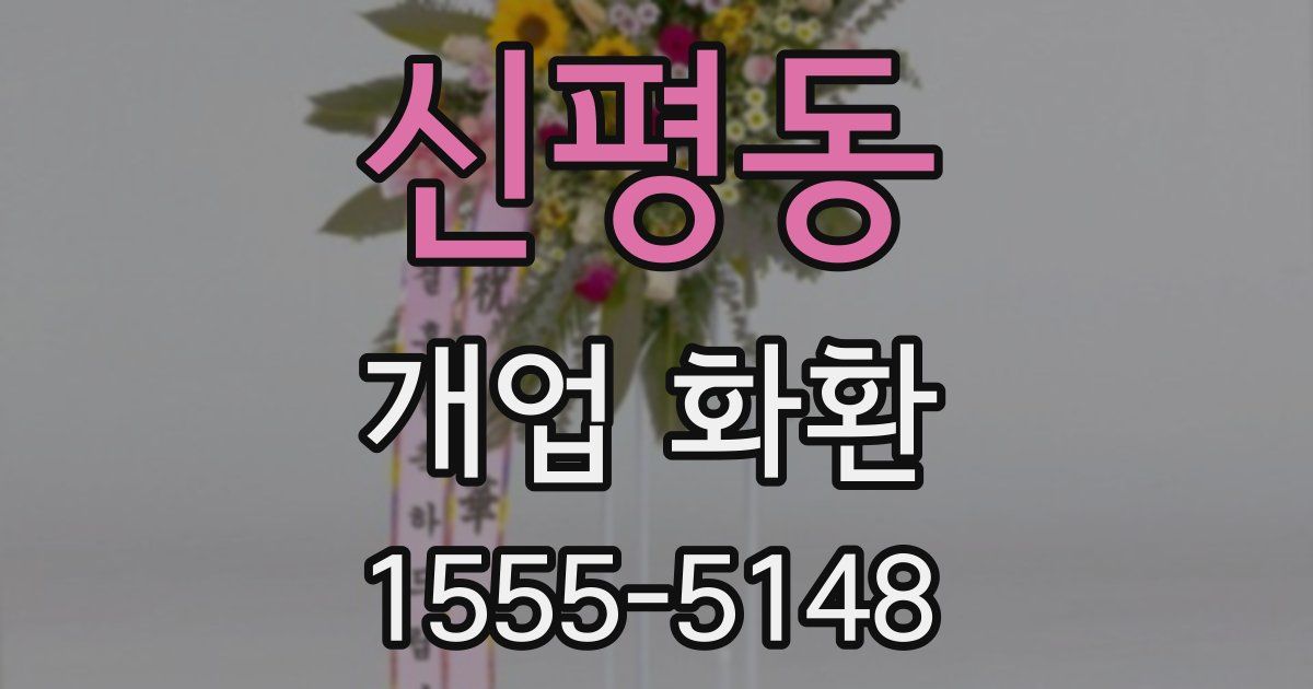 신평동 개업 화환