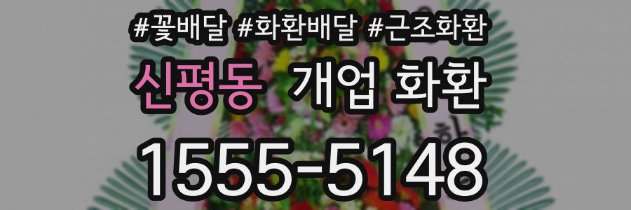 신평동 개업 화환