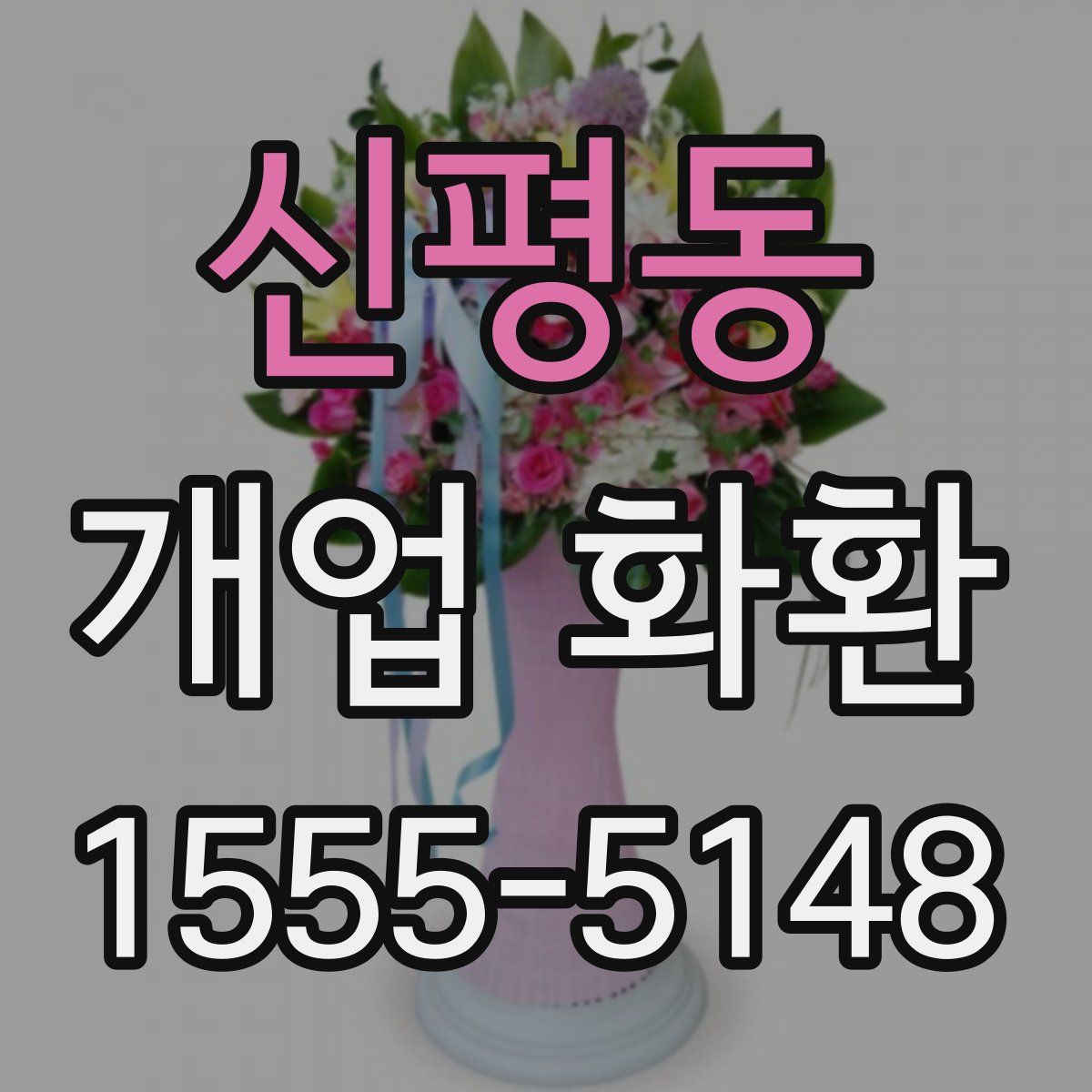 신평동 개업 화환