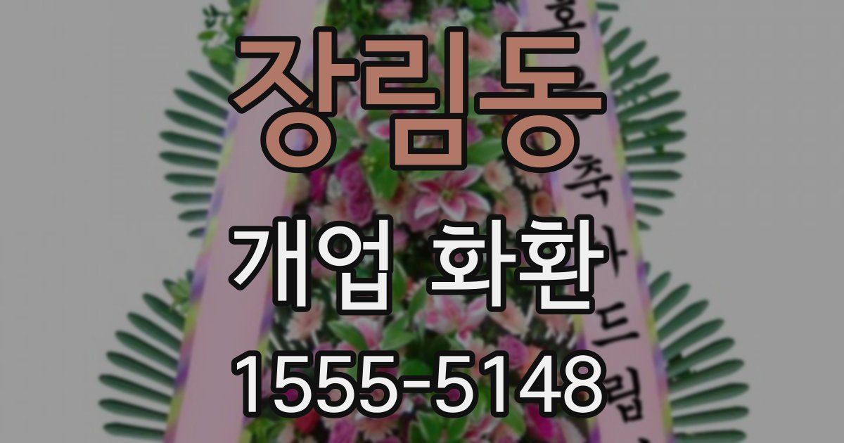 장림동 개업 화환