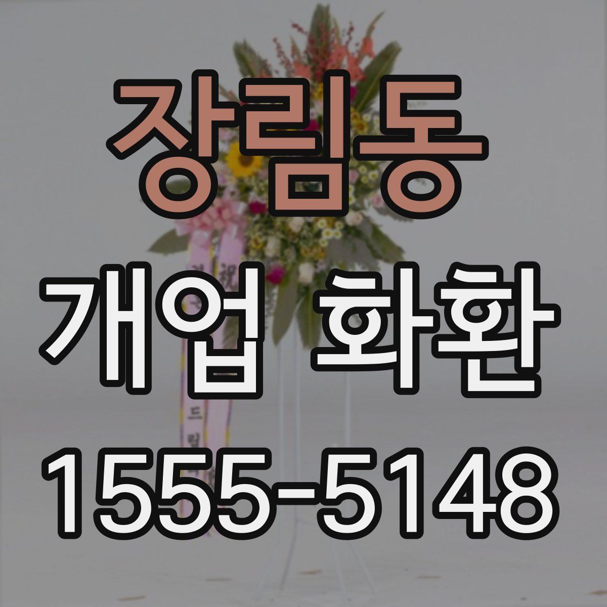 장림동 개업 화환