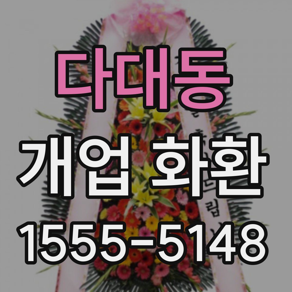 다대동 개업 화환