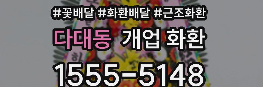 다대동 개업 화환