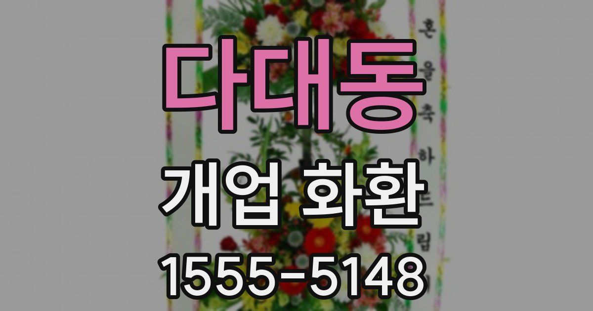다대동 개업 화환