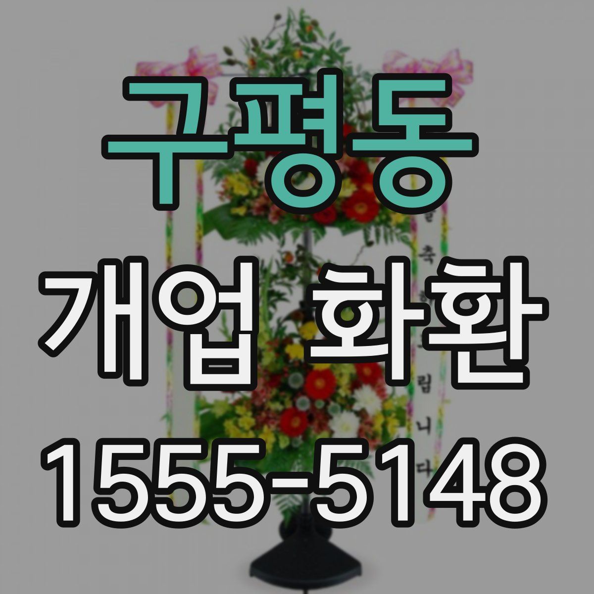 구평동 개업 화환