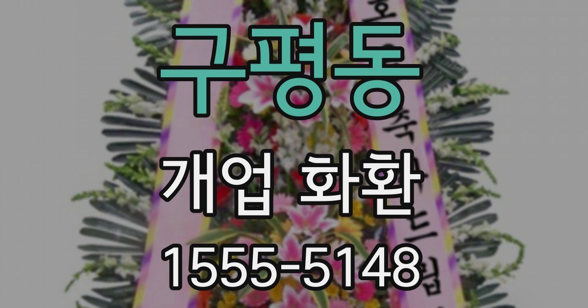 구평동 개업 화환