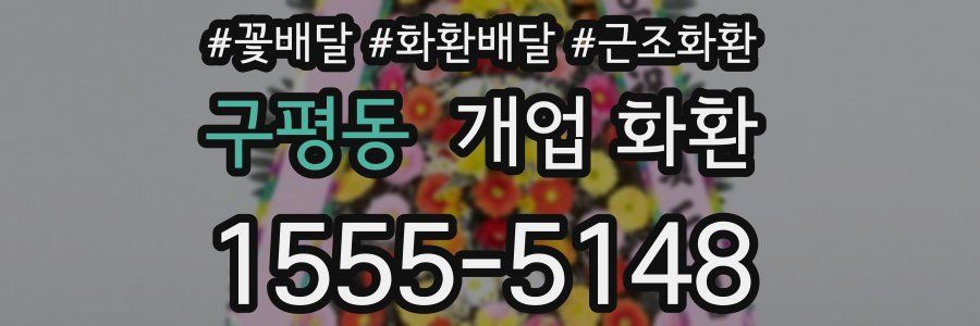 구평동 개업 화환