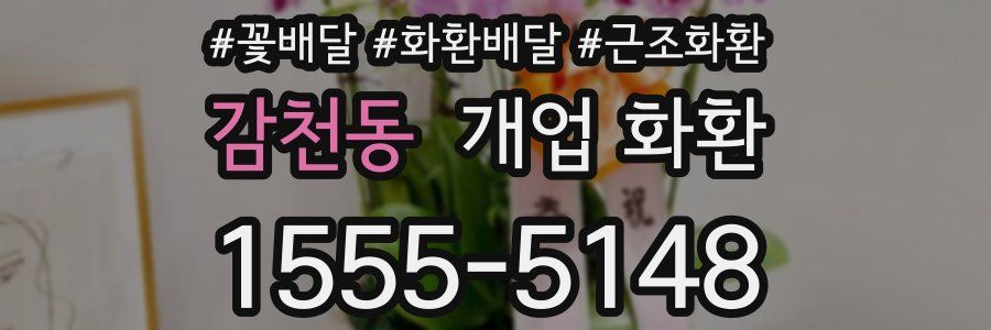 감천동 개업 화환