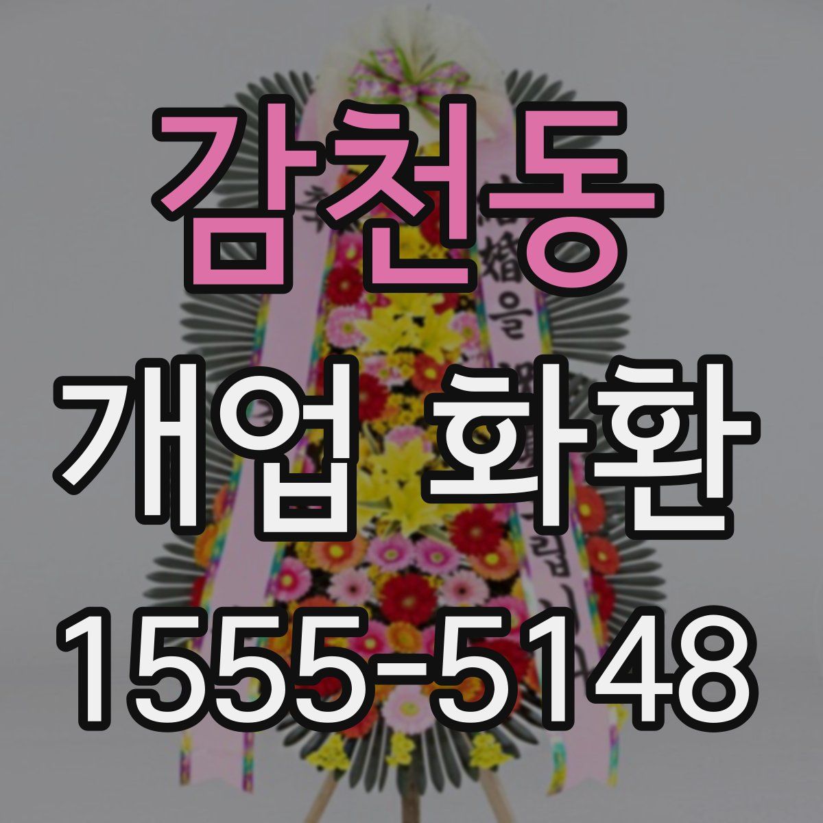 감천동 개업 화환