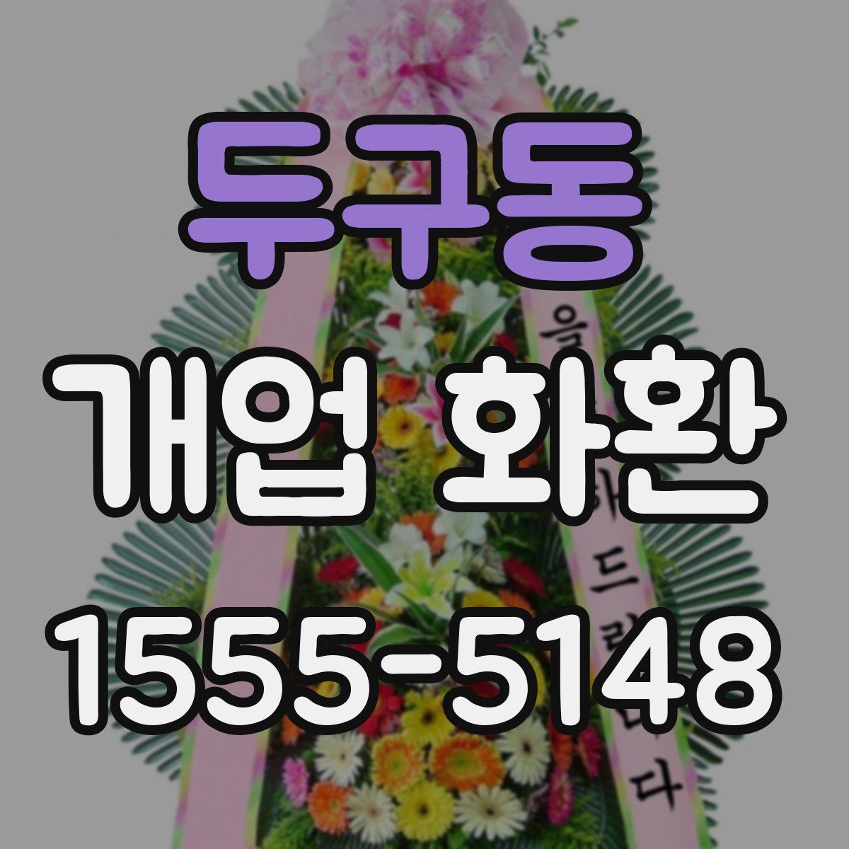 두구동 개업 화환
