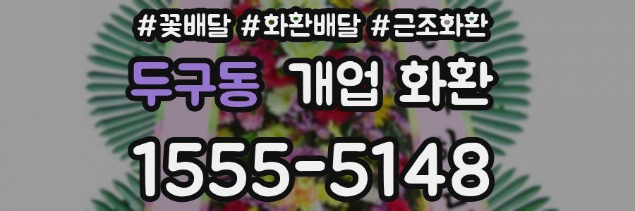 두구동 개업 화환