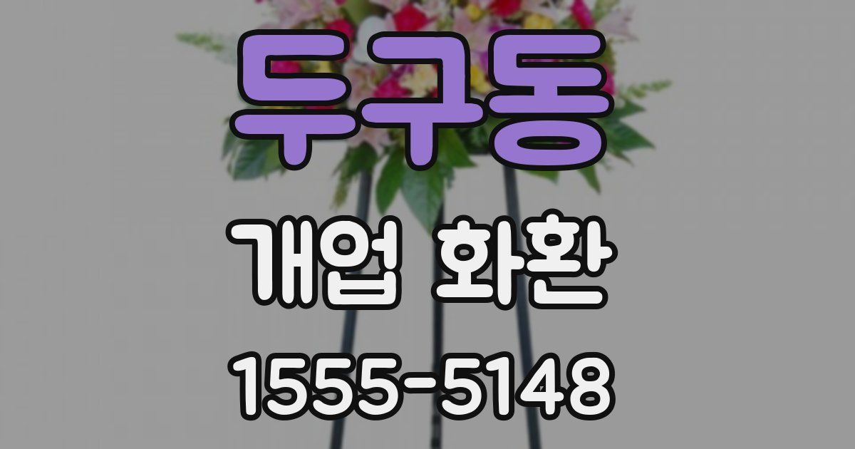 두구동 개업 화환