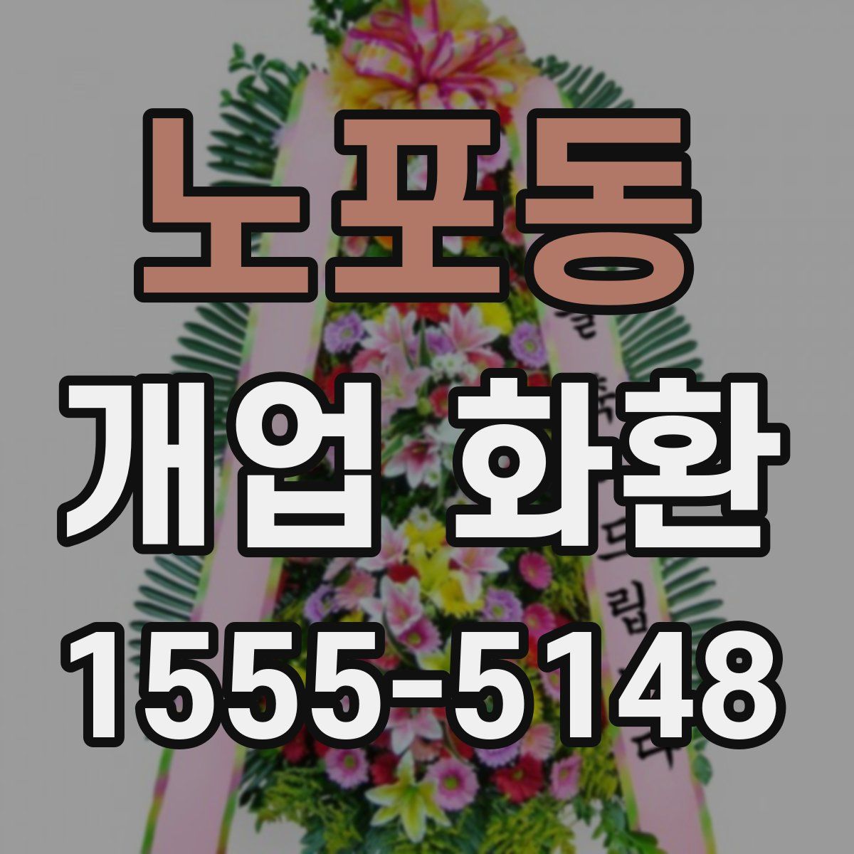 노포동 개업 화환
