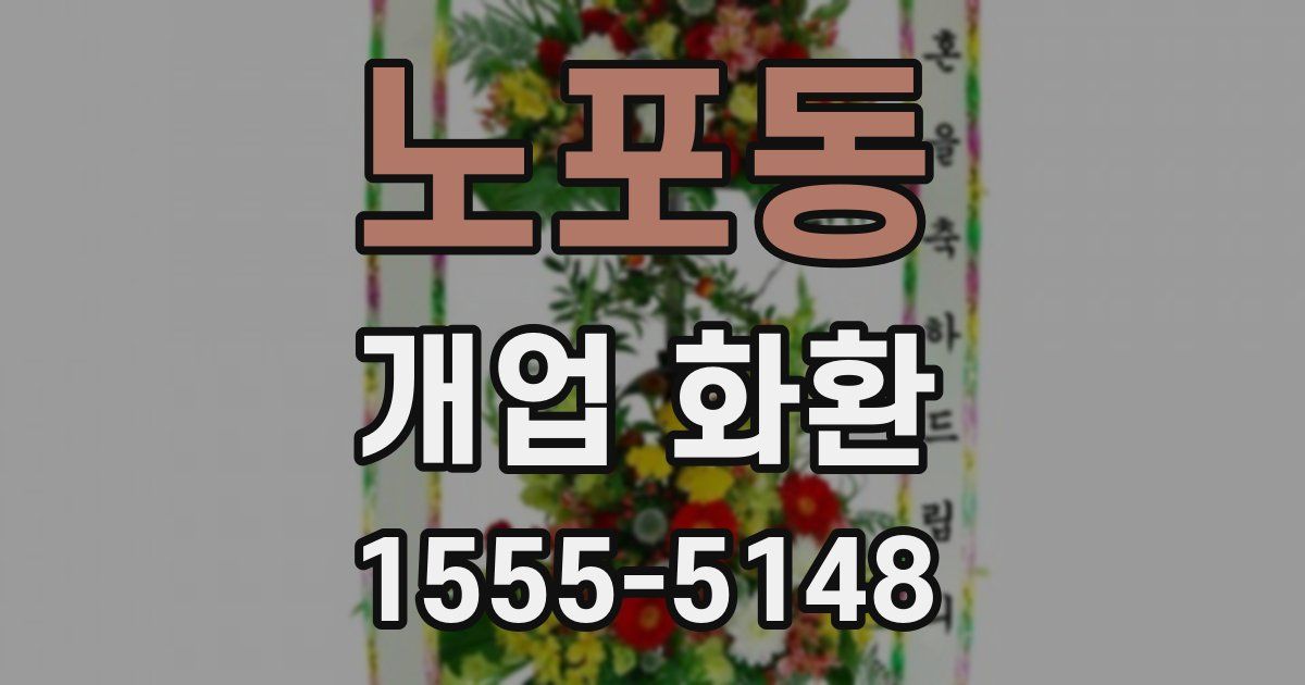 노포동 개업 화환