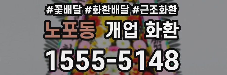 노포동 개업 화환
